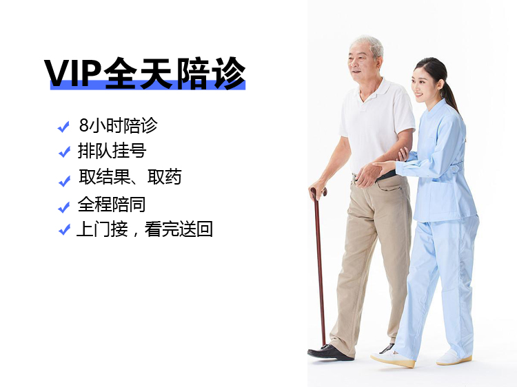 VIP全天陪诊
